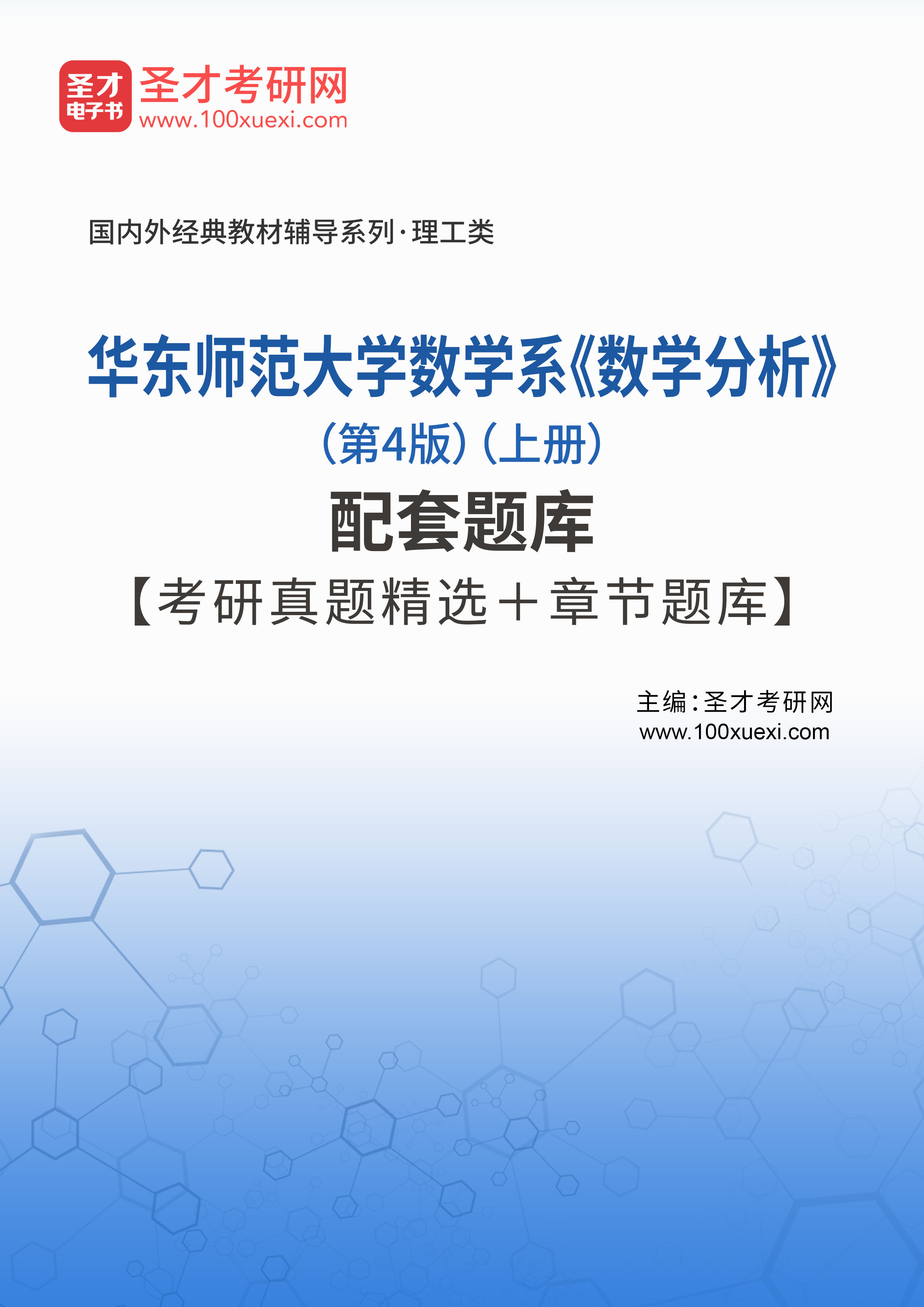 华东师范大学数学系《数学分析》(第4版)(上册)配套题