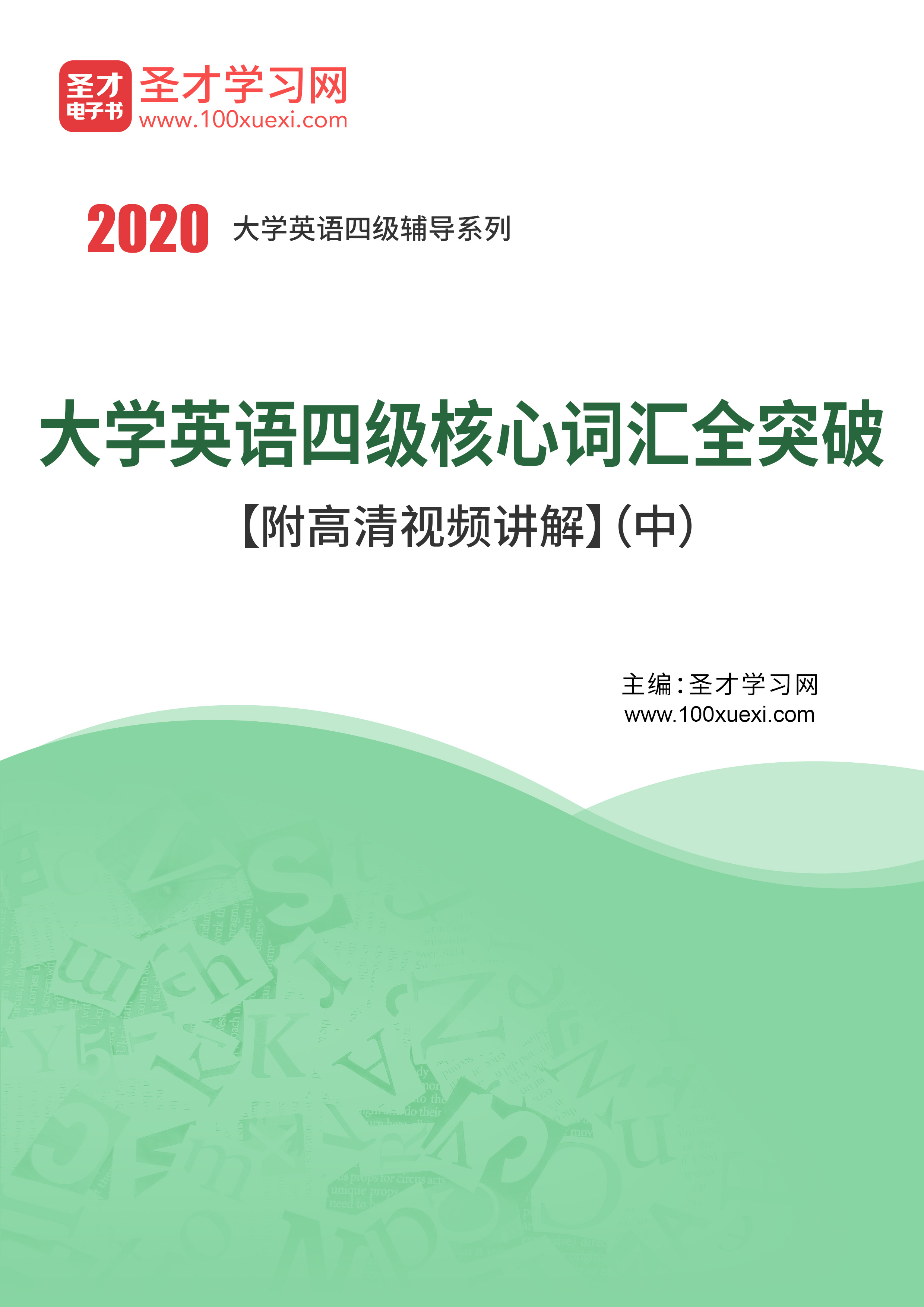 英语四级核心词汇全突破【附高清视频讲解】(中)_ 英语四级 讲解圣考研网