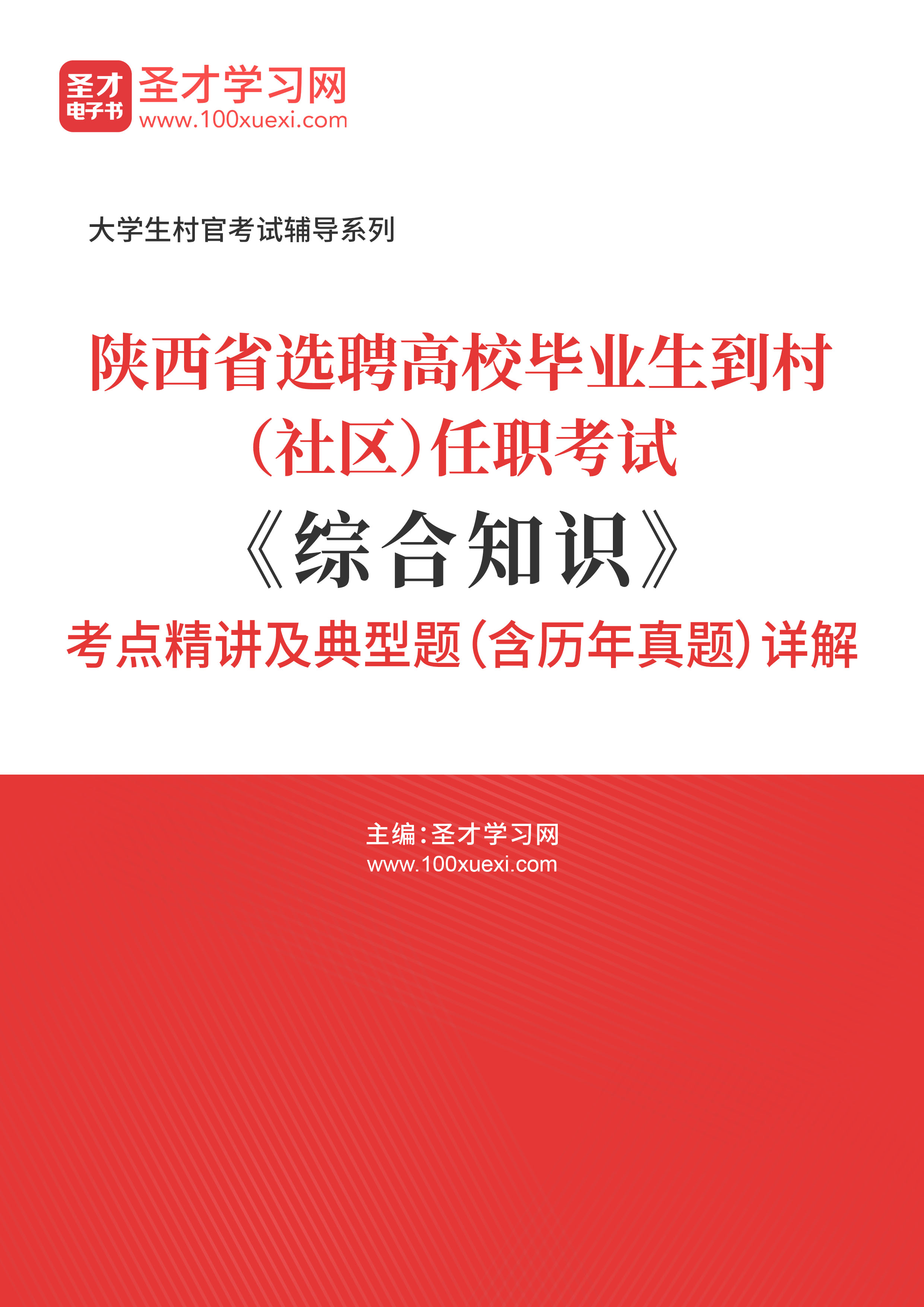 [电子书]2024年陕西省选聘高校毕业生到村（社区）任职考试#综合知识#考点精讲及典型题（含历年真题#）详解