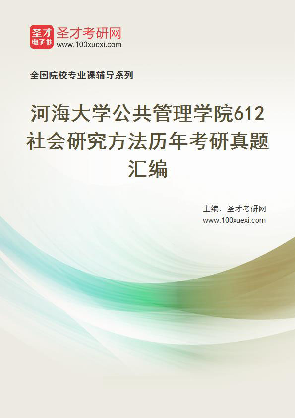 河海大学公共管理学院《612社会研究方法》历年考研真题汇编