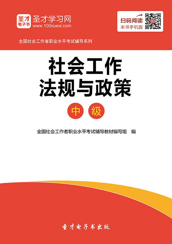 页数172  封面 内容简介 目录 第一章 社会工作法规与政策概述  第一