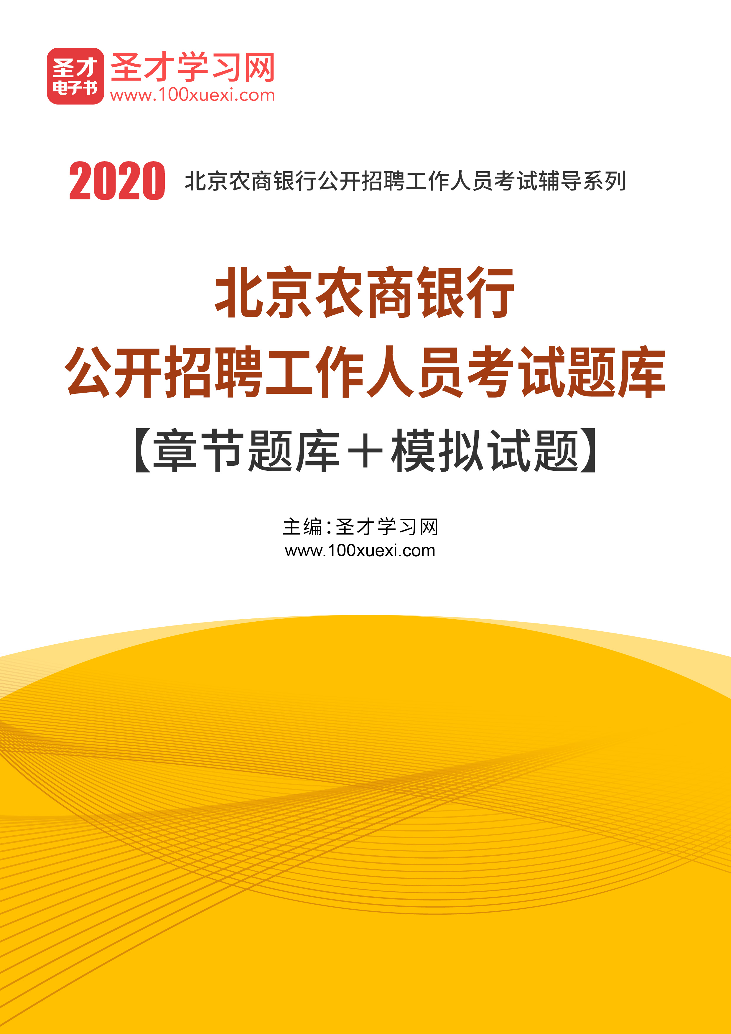 2020年北京农商银行公开招聘工作人员考试题库【章节题库 模拟试题】