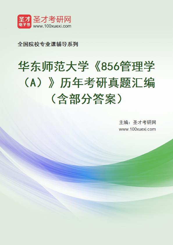 华东师范大学商学院856管理学(a)历年考研真题汇编(含