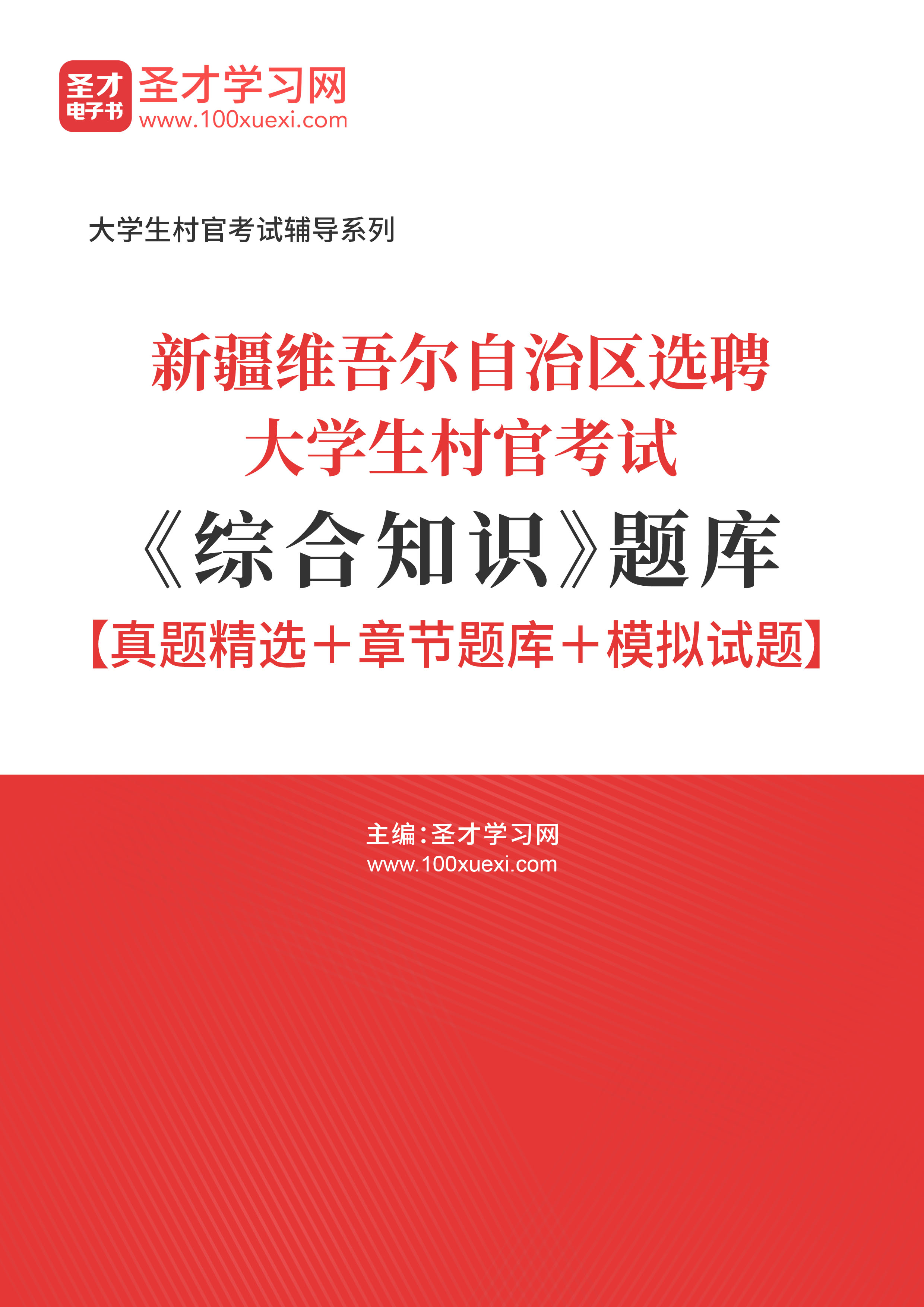 [电子书]2024年新疆维吾尔自治区选聘大学#生村官考试#综合知识#题库【真题精选和章节题库和模拟试题】