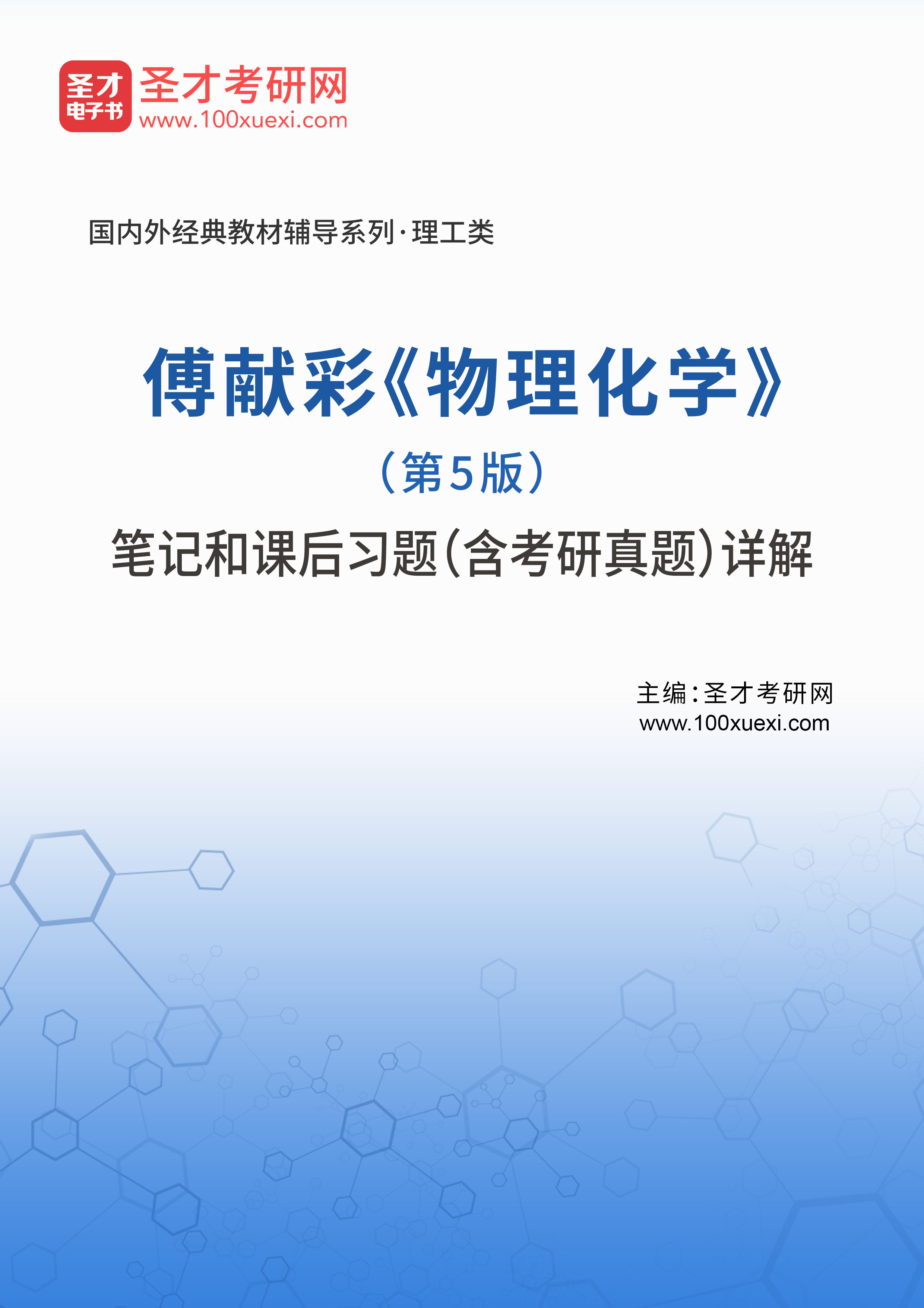 傅献彩《物理化学》(第5版)笔记和课后习题(含考研)