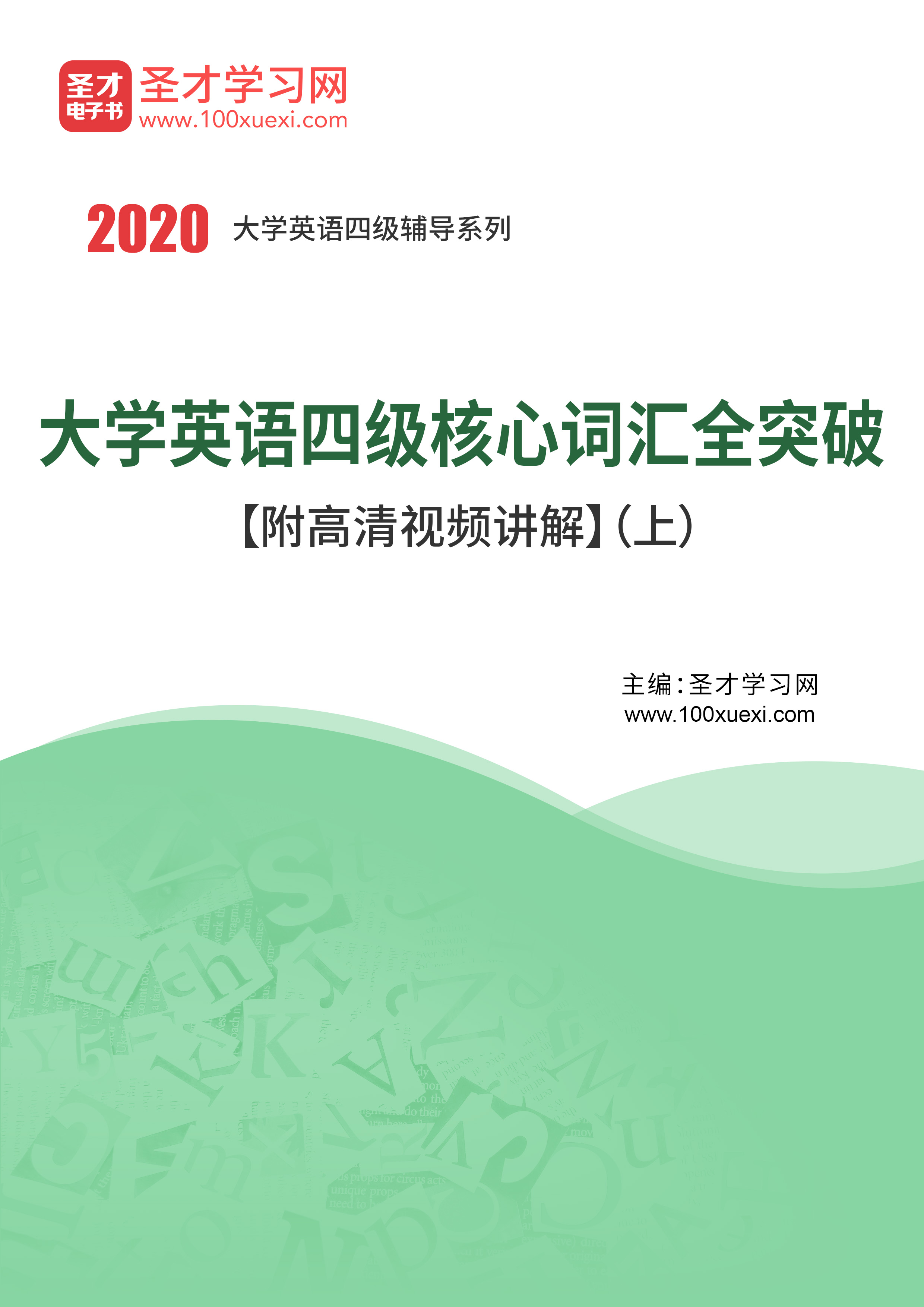 英语四级核心词汇全突破【附高清视频讲解】(上)_ 英语四级 讲解圣考研网