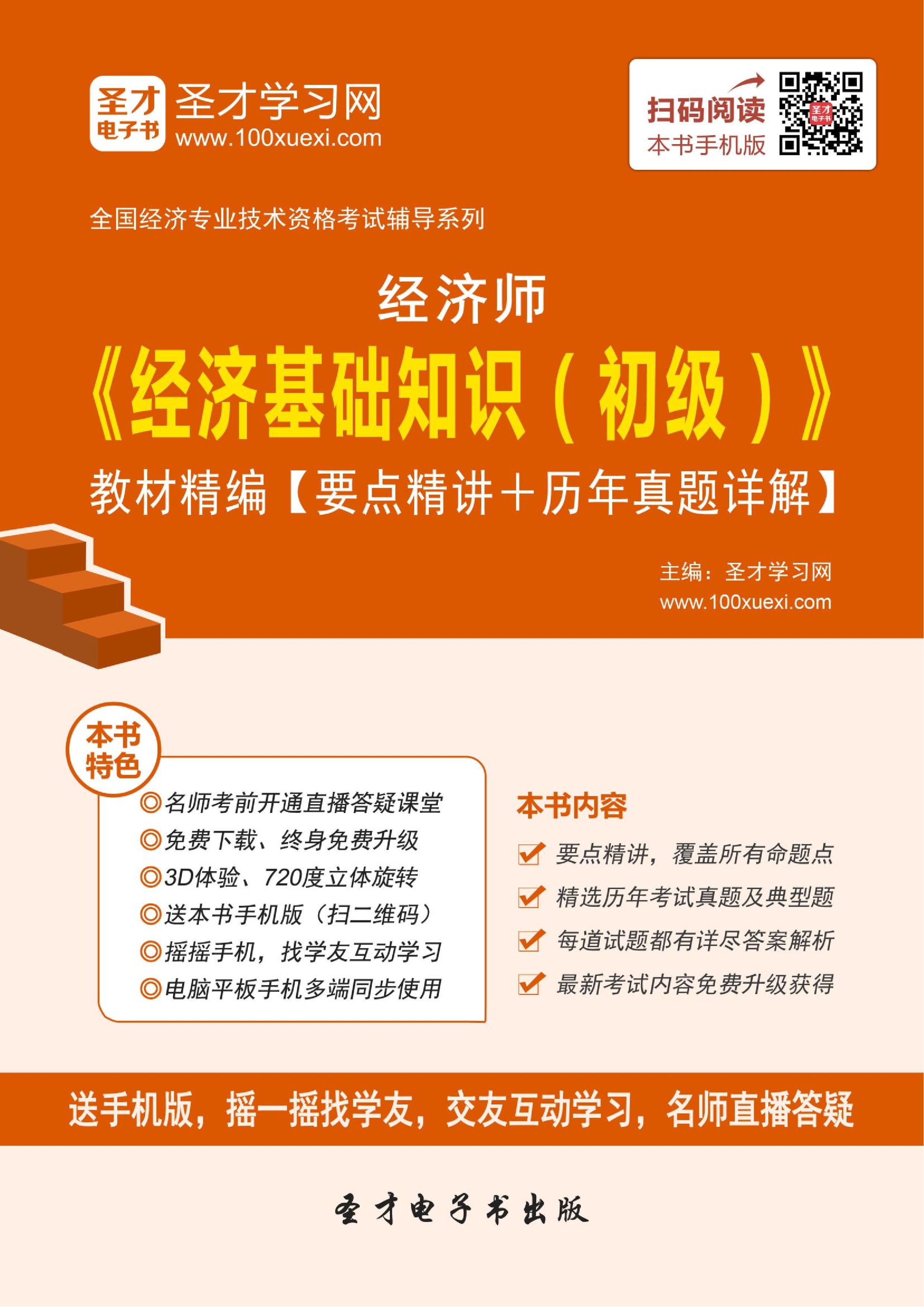 2019年经济基础电子书_2019年经济师 中级经济基础知识 梦想成真 系列应试指南 冲刺8套题 ...(2)