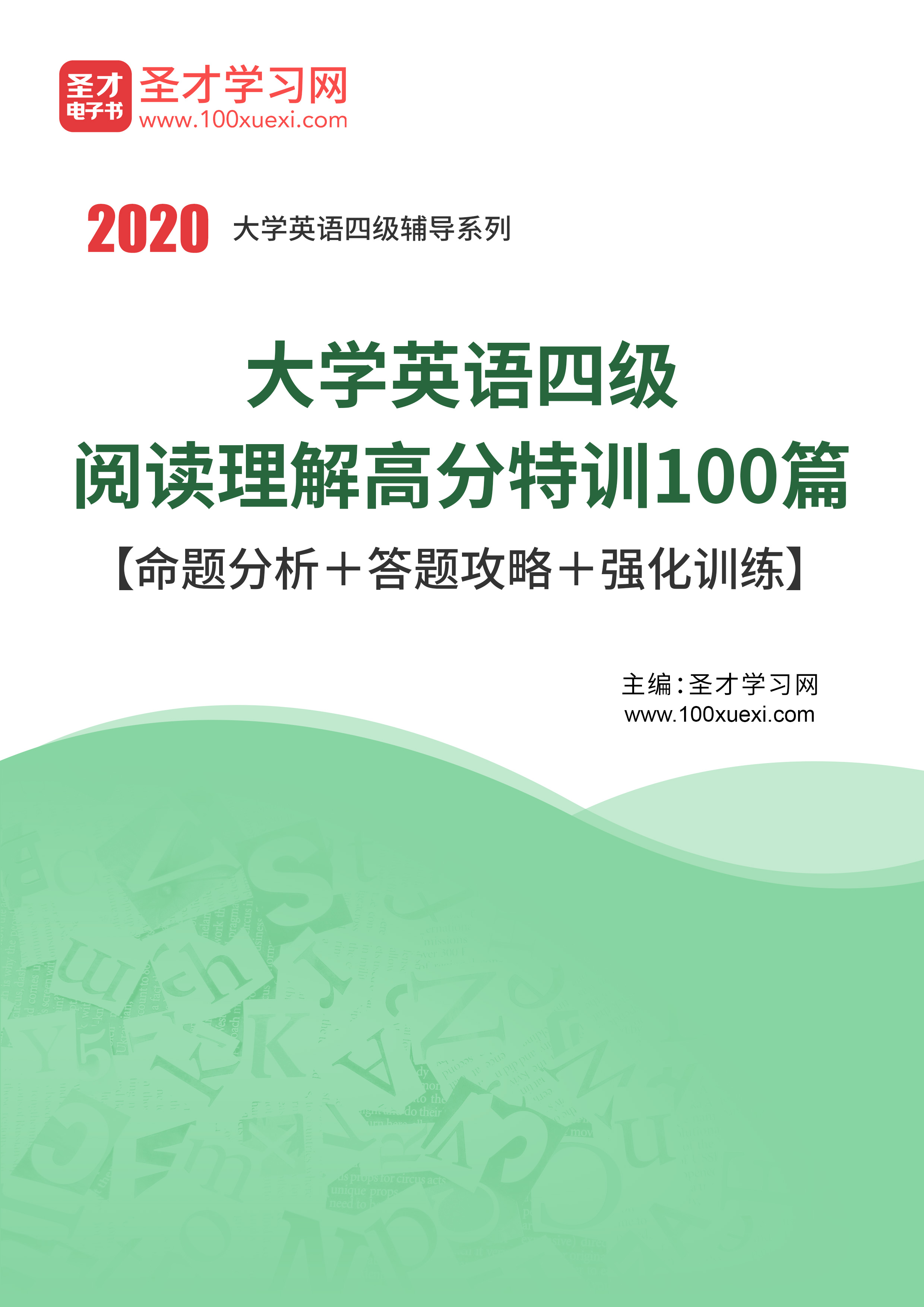 英语四级阅读理解高分特训100篇【命题分析+答题攻略+强化训练】_ 高分 答题圣考研网