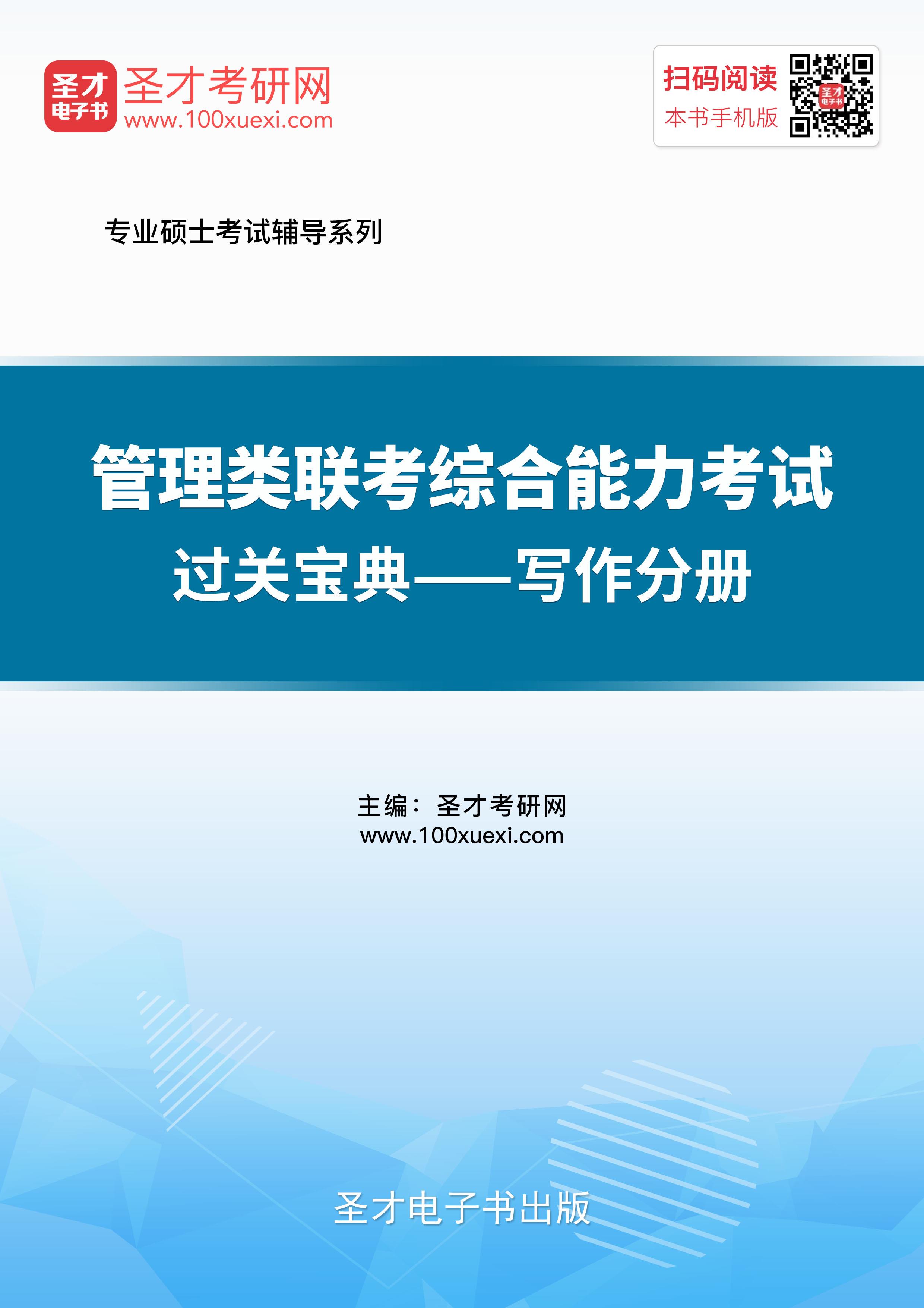 2021年《管理类联考综合能力》考试过关宝典—写作分册