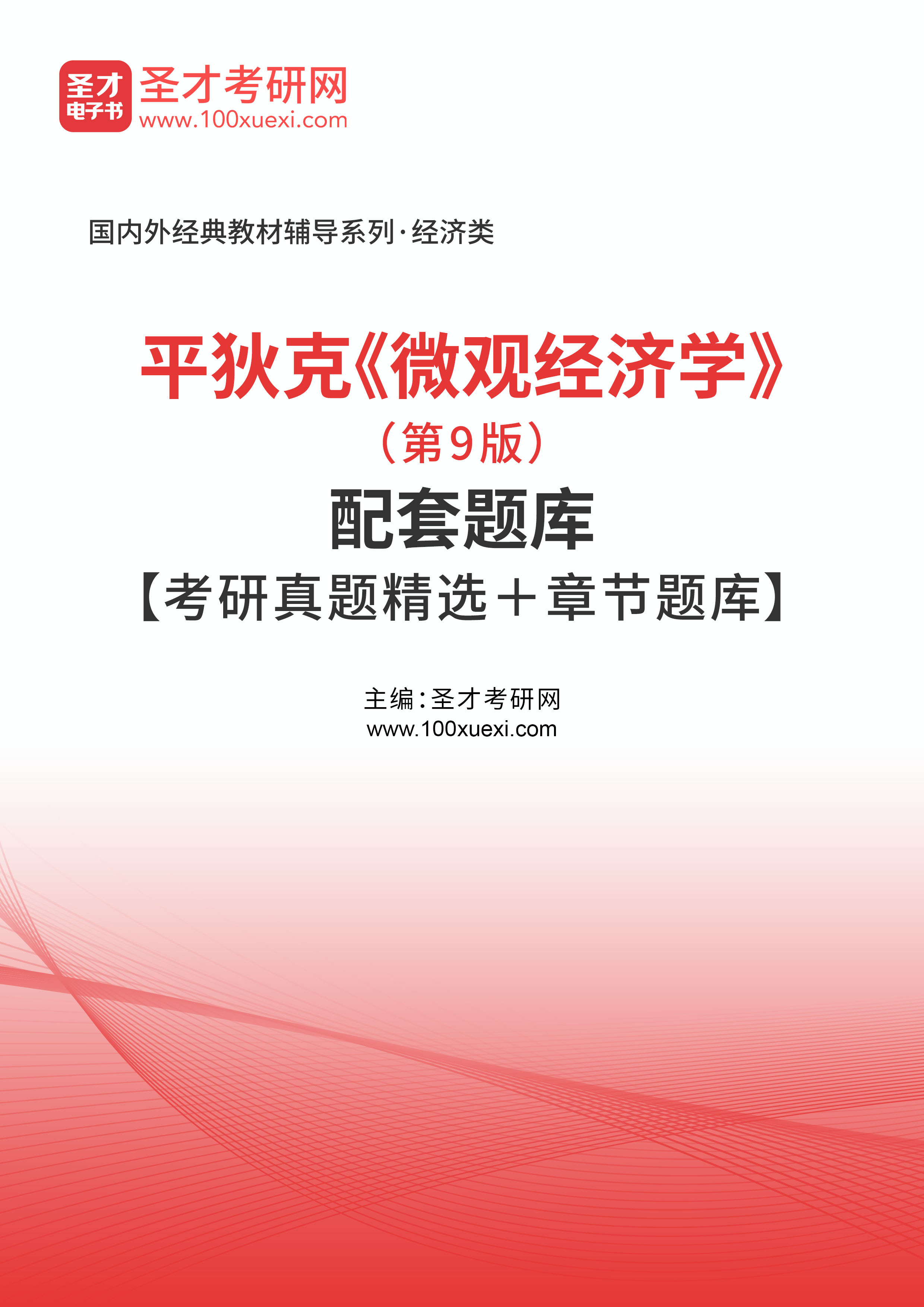 平狄克_微观经济学_(第9版)【考研真题精选+章节题库】 题库,真题369学习网