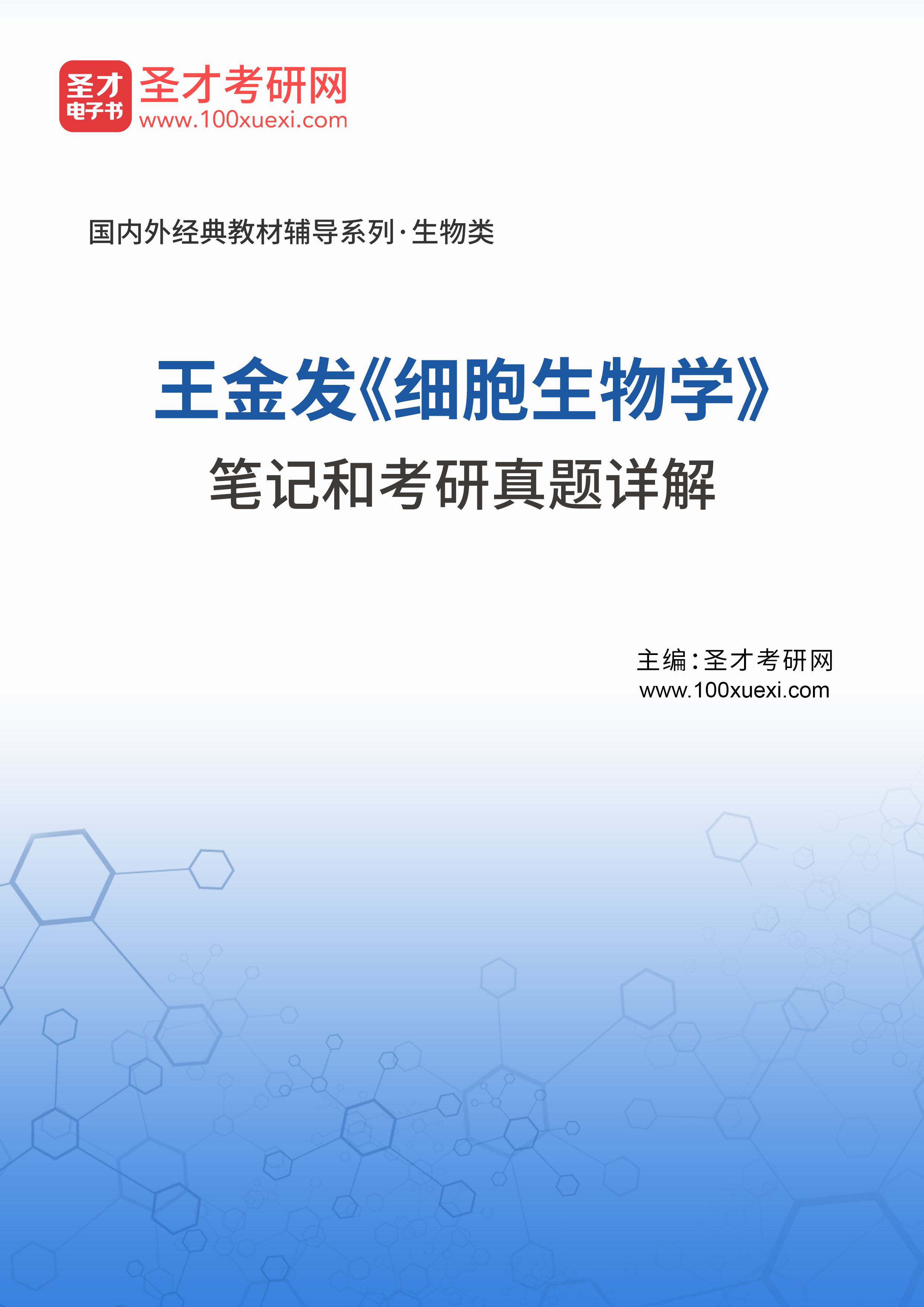 王金发《细胞生物学》笔记和考研真题详解|分享资料