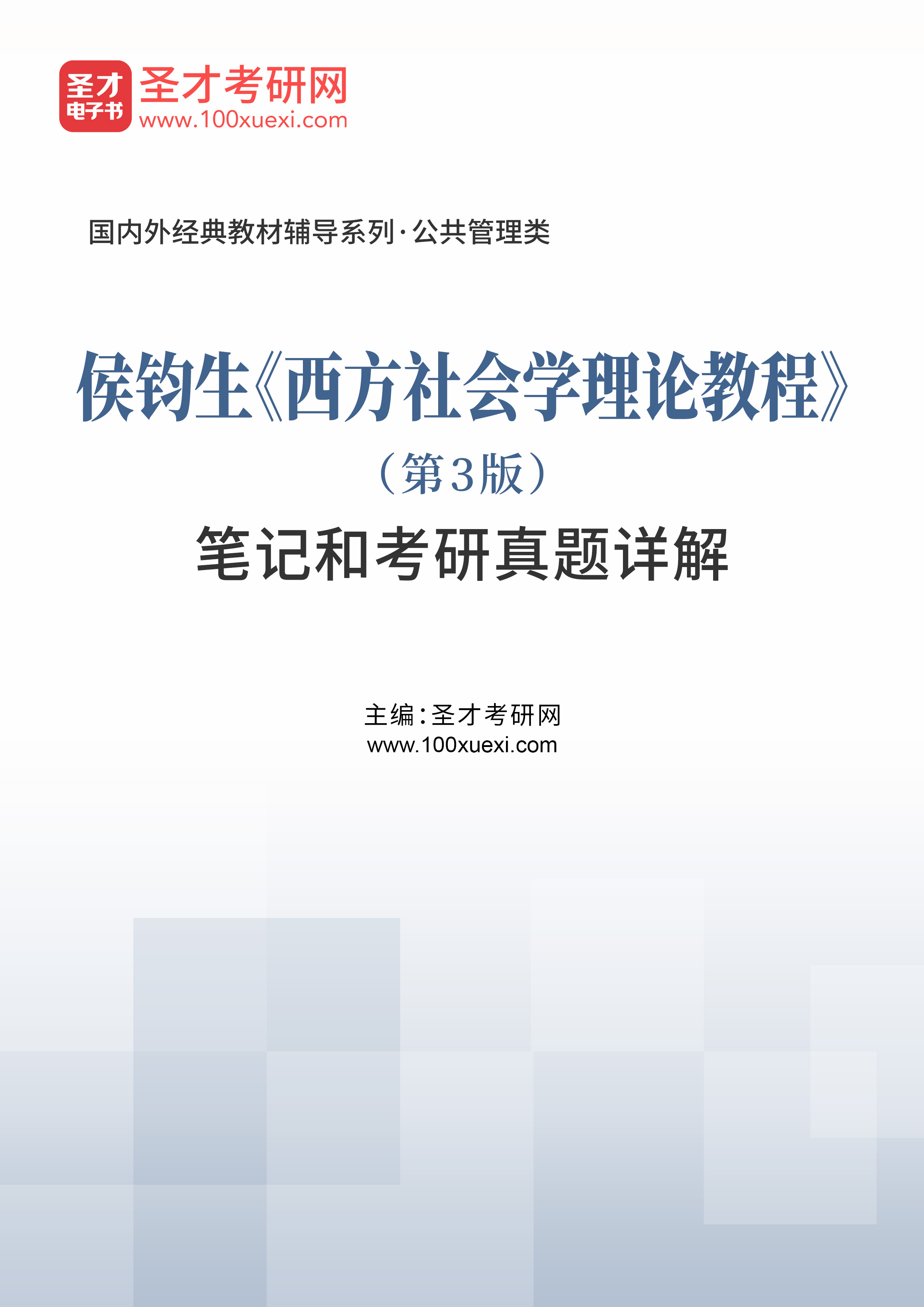 资料 侯钧生《西方社会学理论教程(第3版)笔记和考研真题详解下载