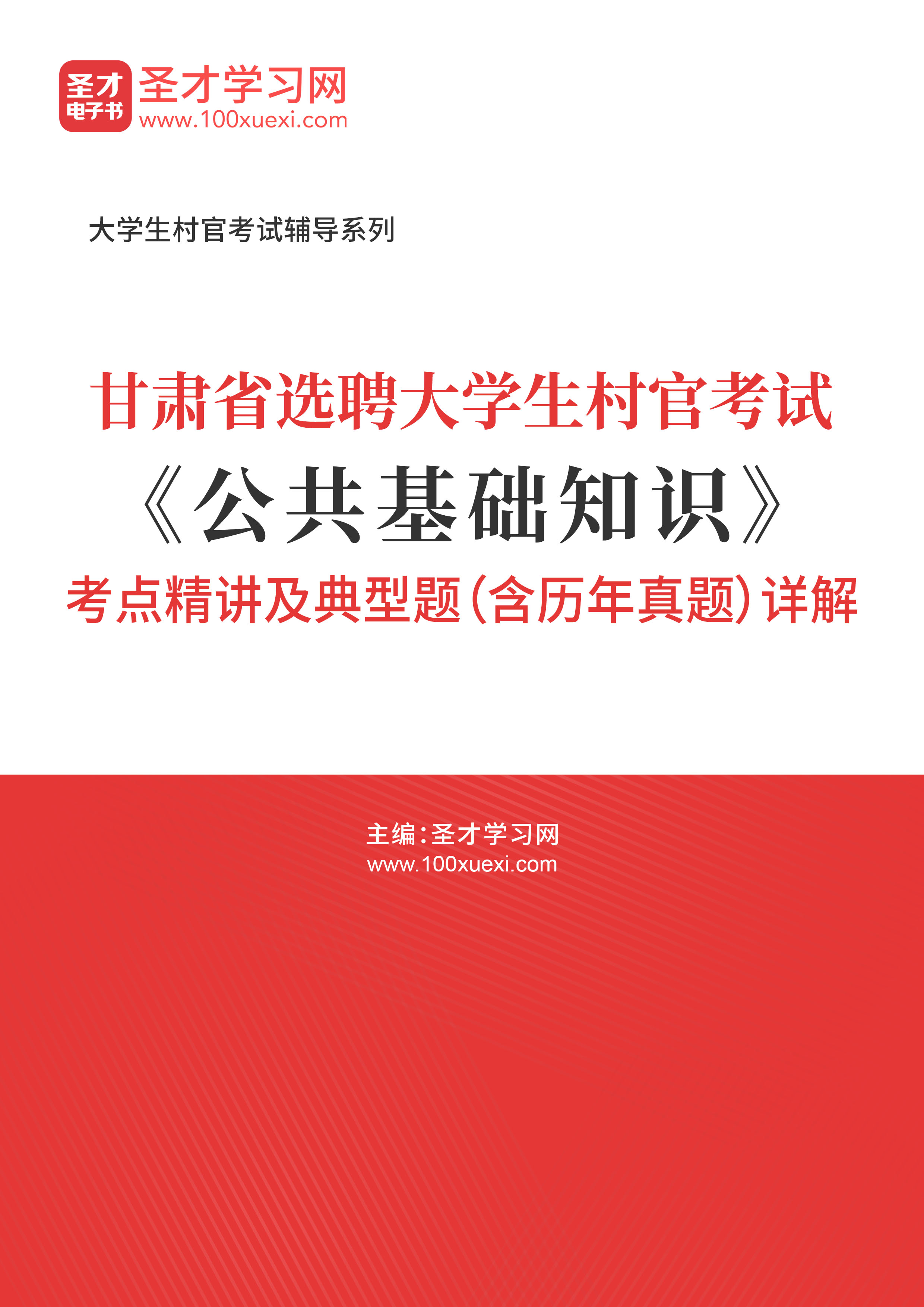 [电子书]2024年甘肃省选聘大学#生村官考试#公共基础知识#考点精讲及典型题（含历年真题#）详解