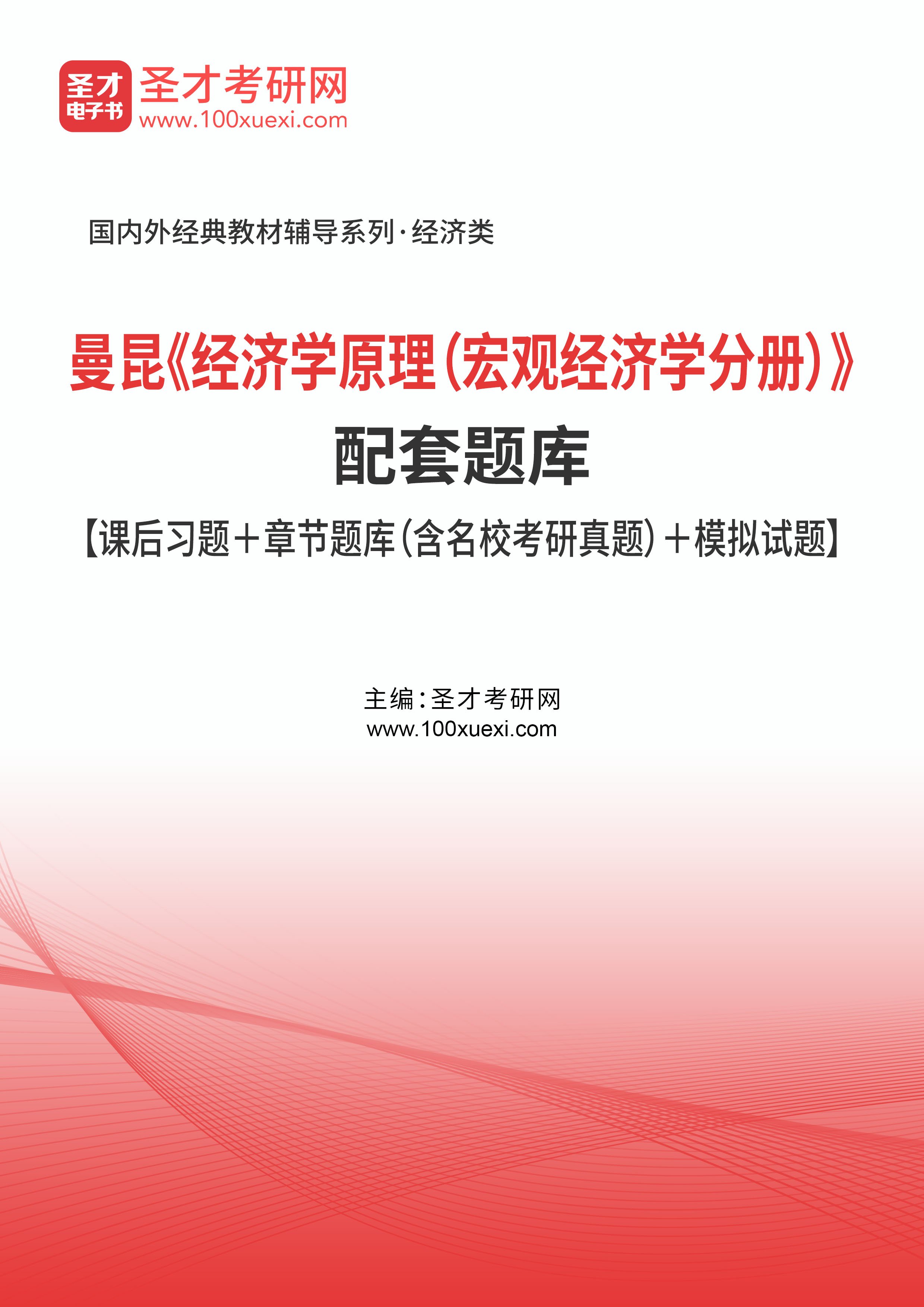 曼昆经济学原理宏观经济学分册配套题库|课后习题|章节题库|考研真题