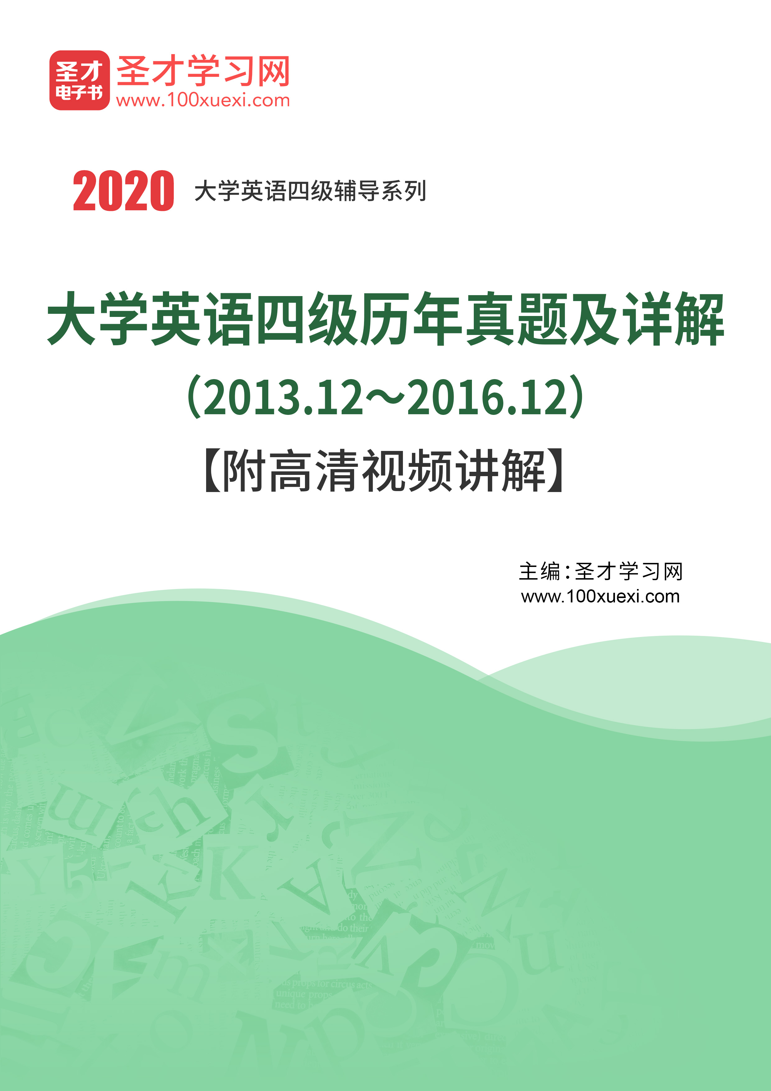 英语四级历年真题及答案(2013.12~2016.12)【附高清视频讲解】_ 英语四级 讲解圣考研网
