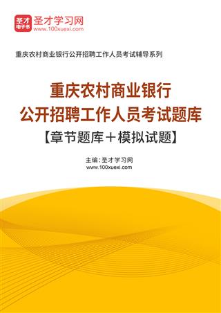 2022年重庆农村商业银行公开招聘工作人员考试题库【章节题库＋模拟试题】