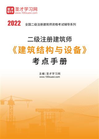 2022年二级注册建筑师《建筑结构与设备》考点手册