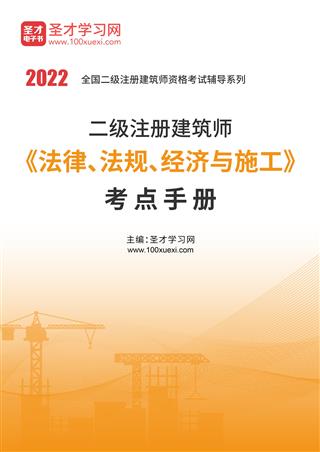 2022年二级注册建筑师《法律、法规、经济与施工》考点手册