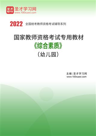 2022年国家教师资格考试专用教材·综合素质（幼儿园）