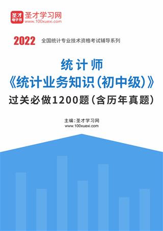 2022年统计师《统计业务知识（初中级）》过关必做1200题（含历年真题）
