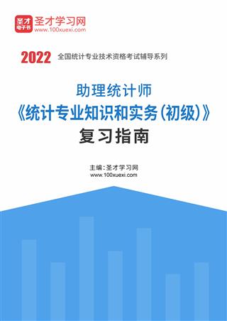 2022年助理统计师《统计专业知识和实务（初级）》复习指南