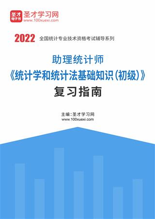 2022年助理统计师《统计学和统计法基础知识（初级）》复习指南