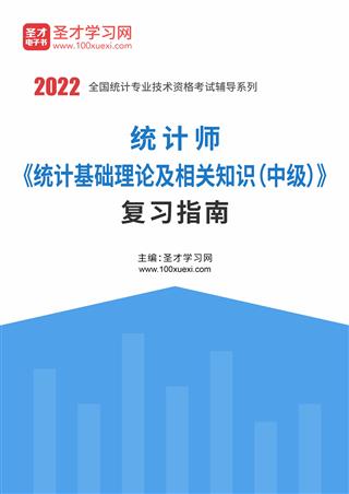 2022年统计师《统计基础理论及相关知识（中级）》复习指南