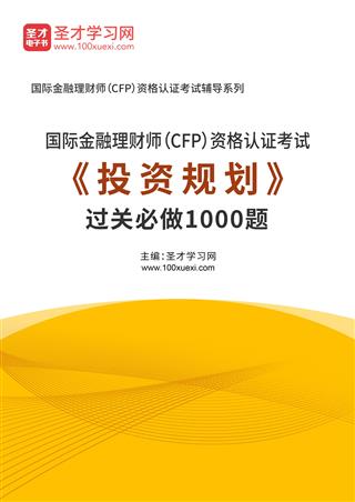 2022年国际金融理财师（CFP）资格认证考试《投资规划》过关必做1000题