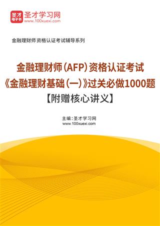 2022年金融理财师（AFP）资格认证考试《金融理财基础（一）》过关必做1000题【附赠核心讲义】