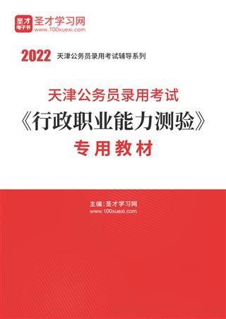 2022年天津公务员录用考试《行政职业能力测验》专用教材