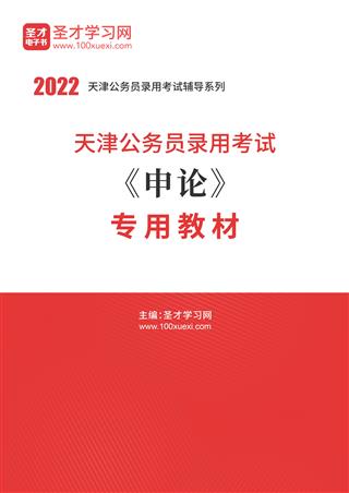 2022年天津公务员录用考试《申论》专用教材
