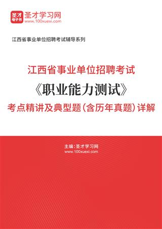 2022年江西省事业单位招聘考试《职业能力测试》考点精讲及典型题（含历年真题）详解