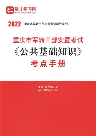 2022年重庆市军转干部安置考试《公共基础知识》考点手册