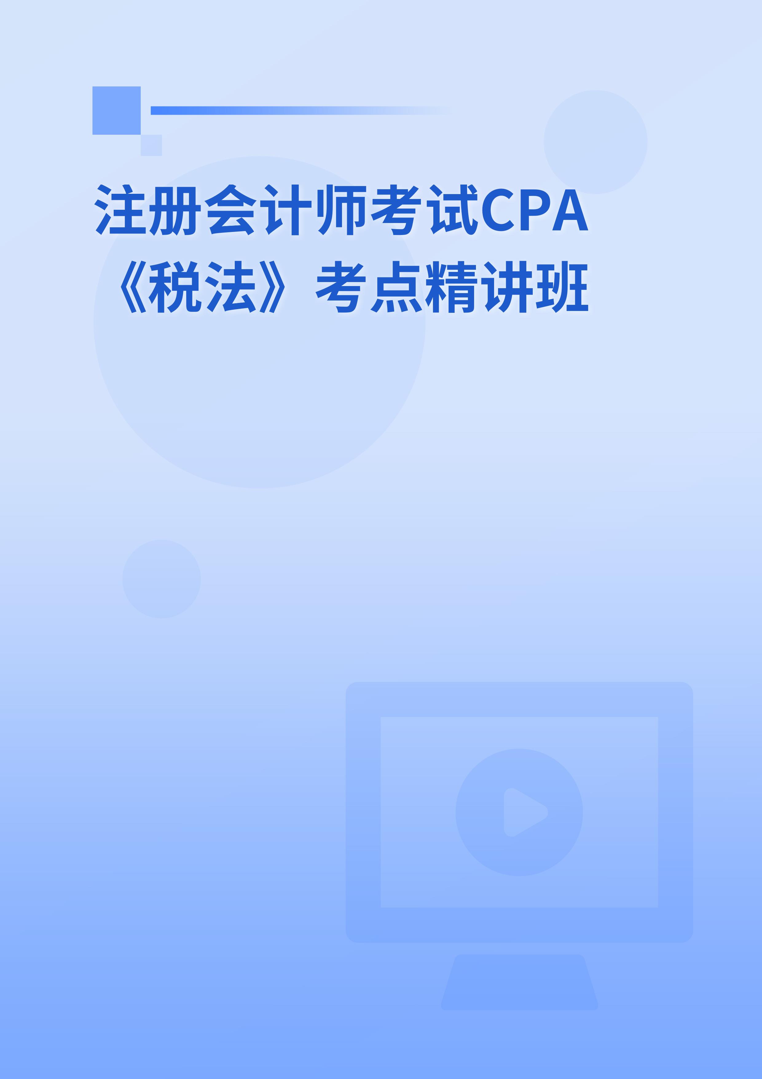 2024年注册会计师考试CPA《税法》考点精讲班