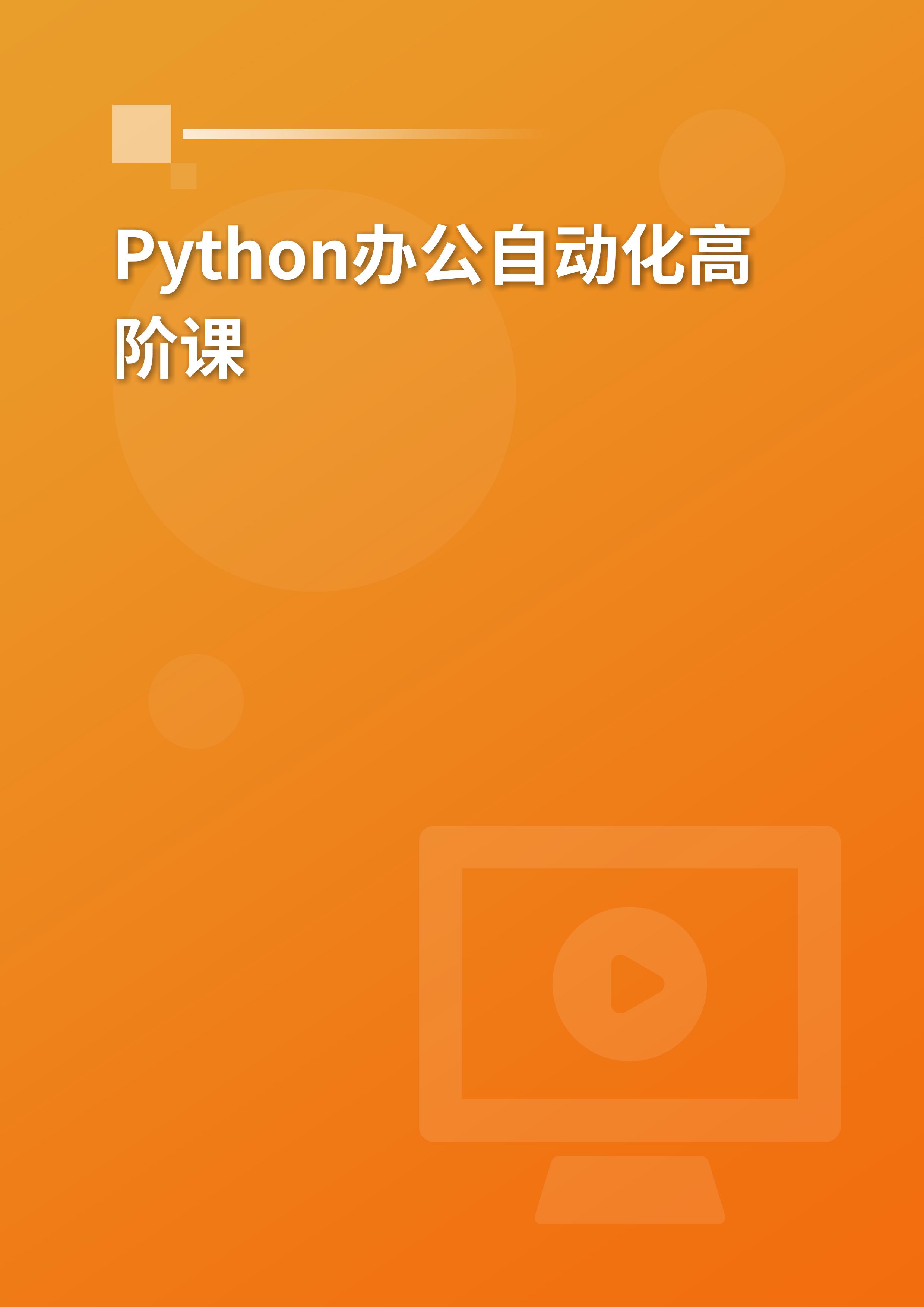Python办公自动化高阶课