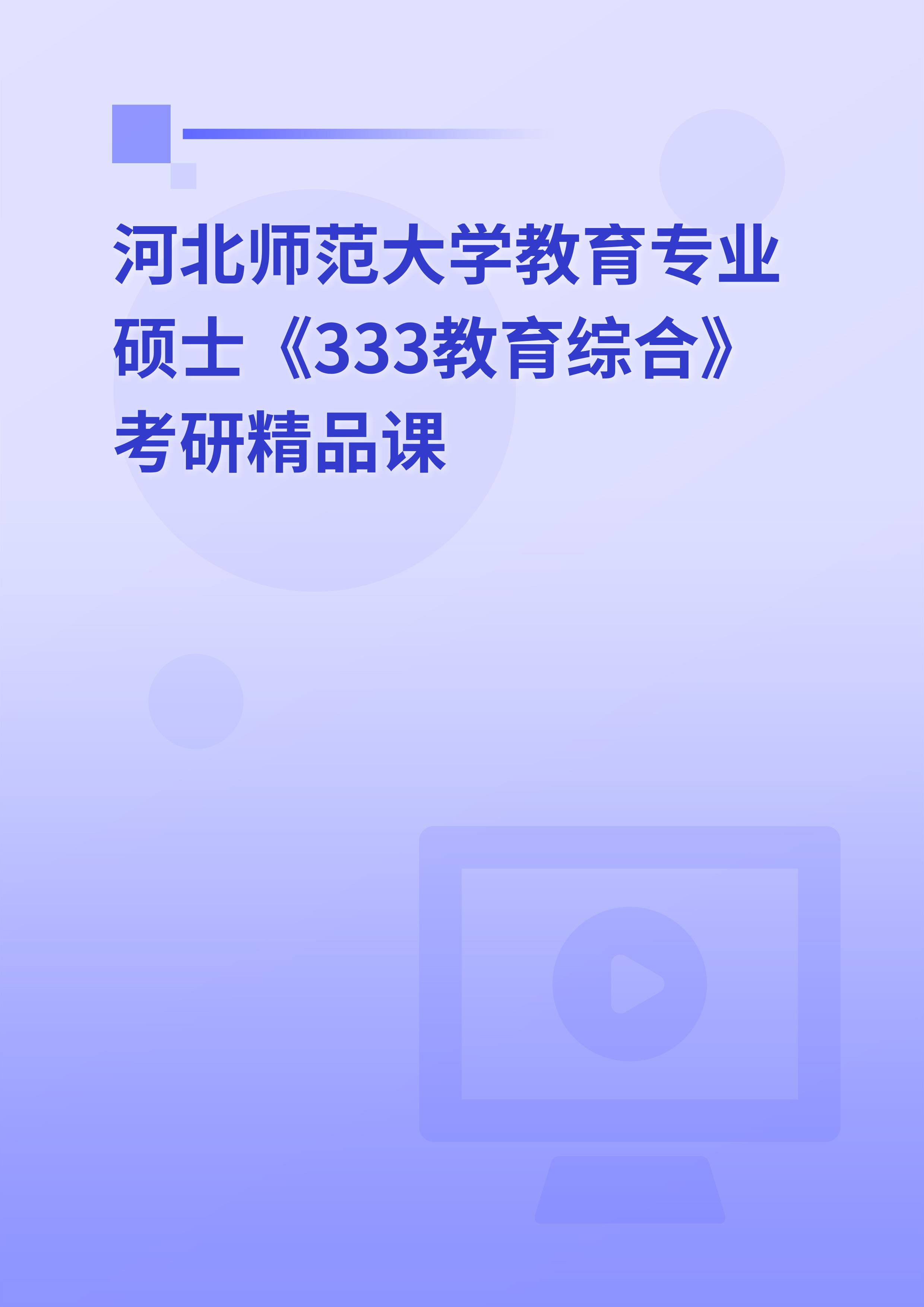 2025年河北师范大学教育专业硕士《333教育综合》考研精品课