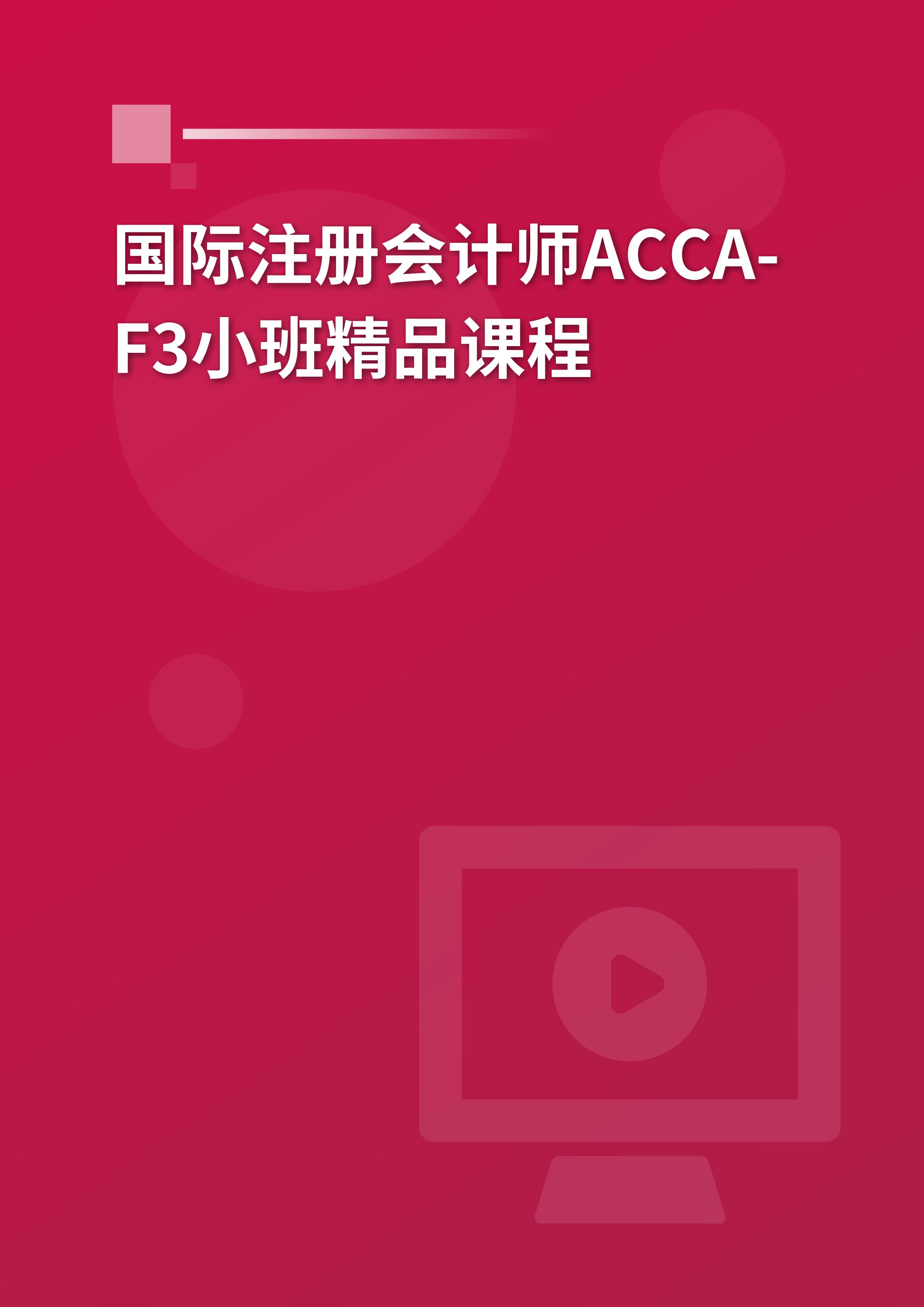 国际注册会计师ACCA-F3小班精品课程