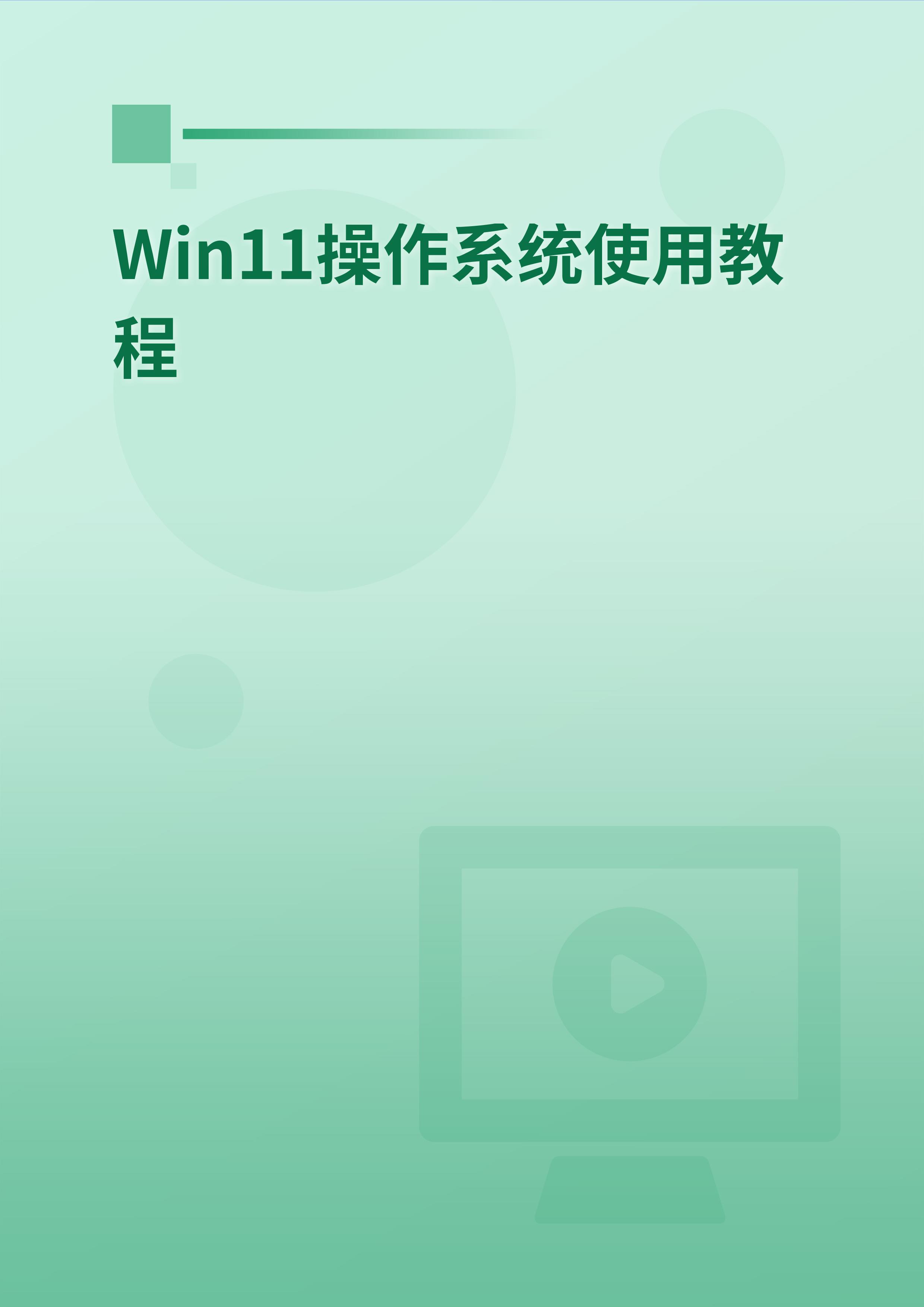 Win11操作系统使用教程