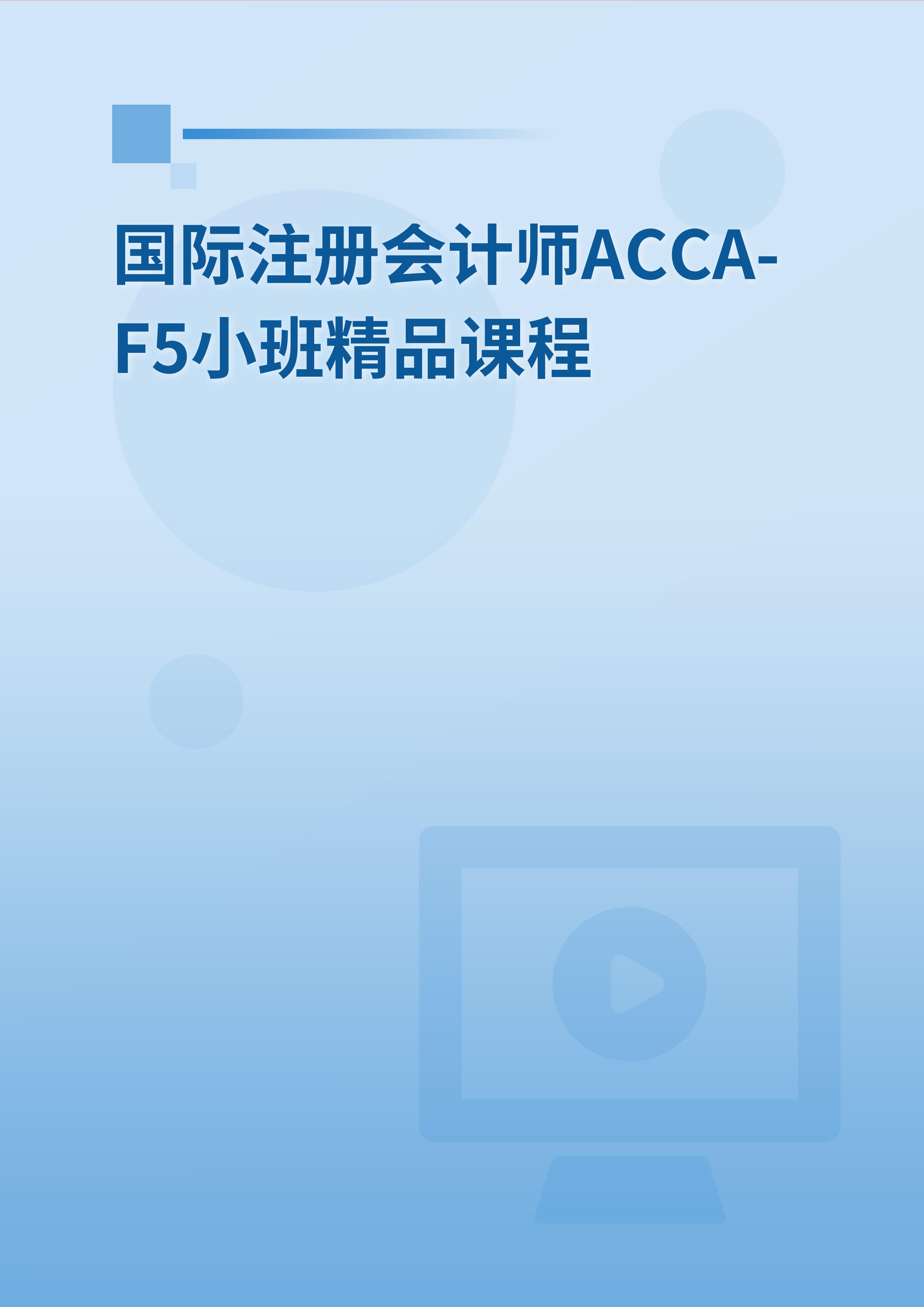 国际注册会计师ACCA-F5小班精品课程