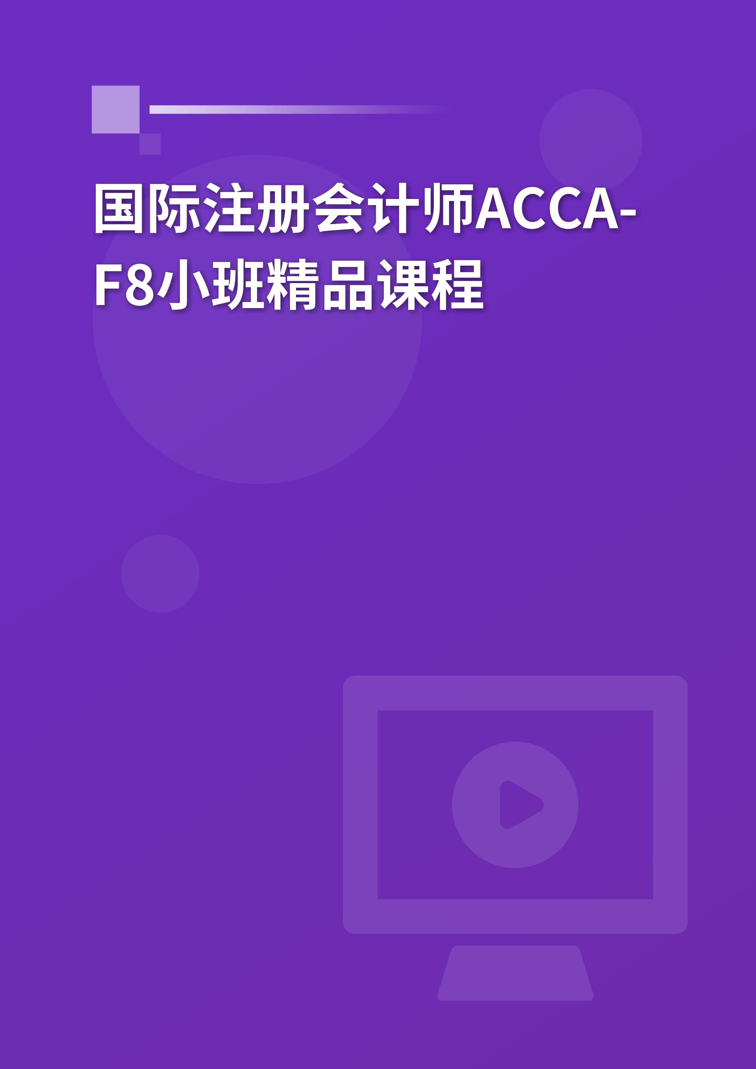 国际注册会计师ACCA-F8小班精品课程