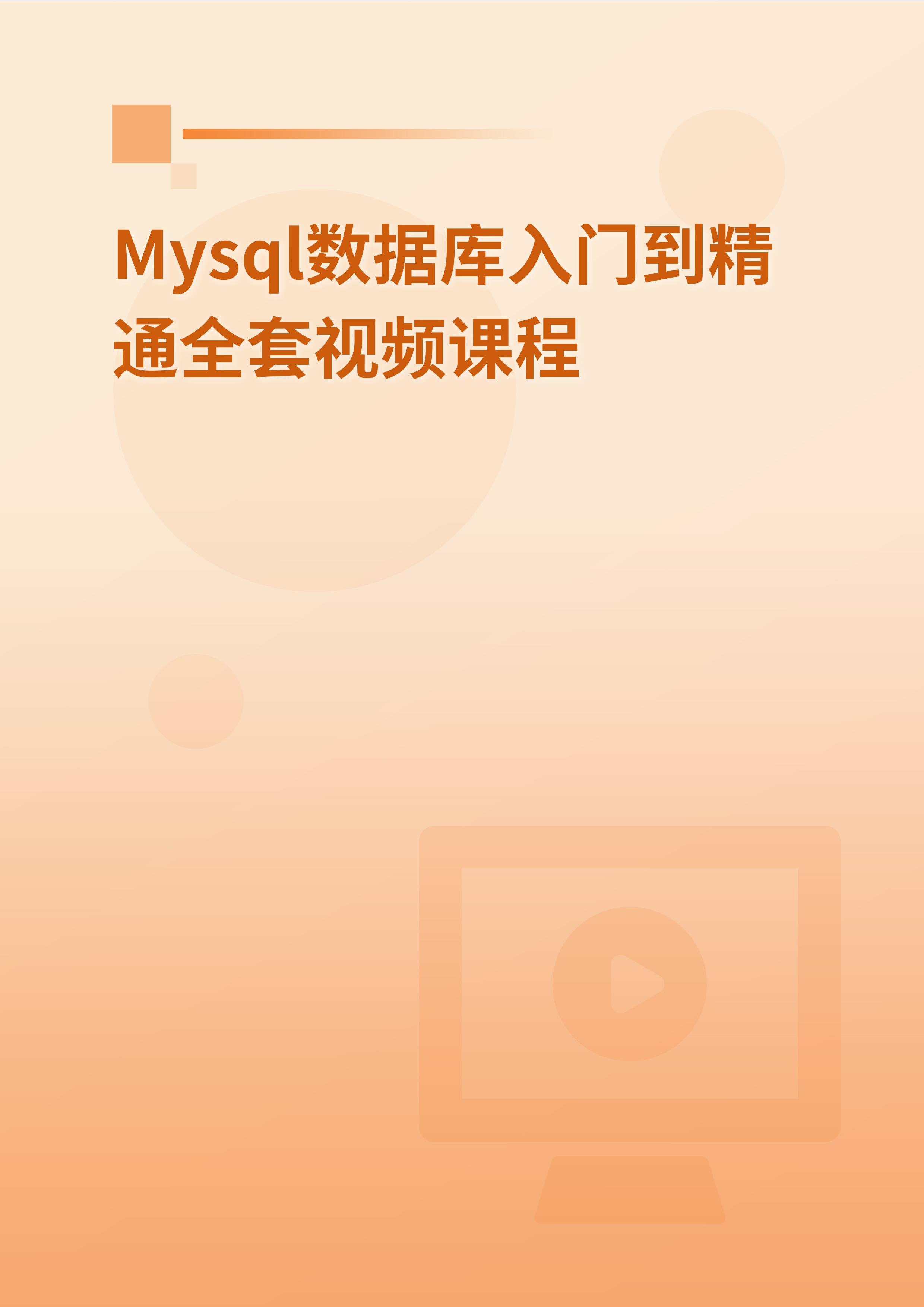 Mysql数据库入门到精通全套视频课程