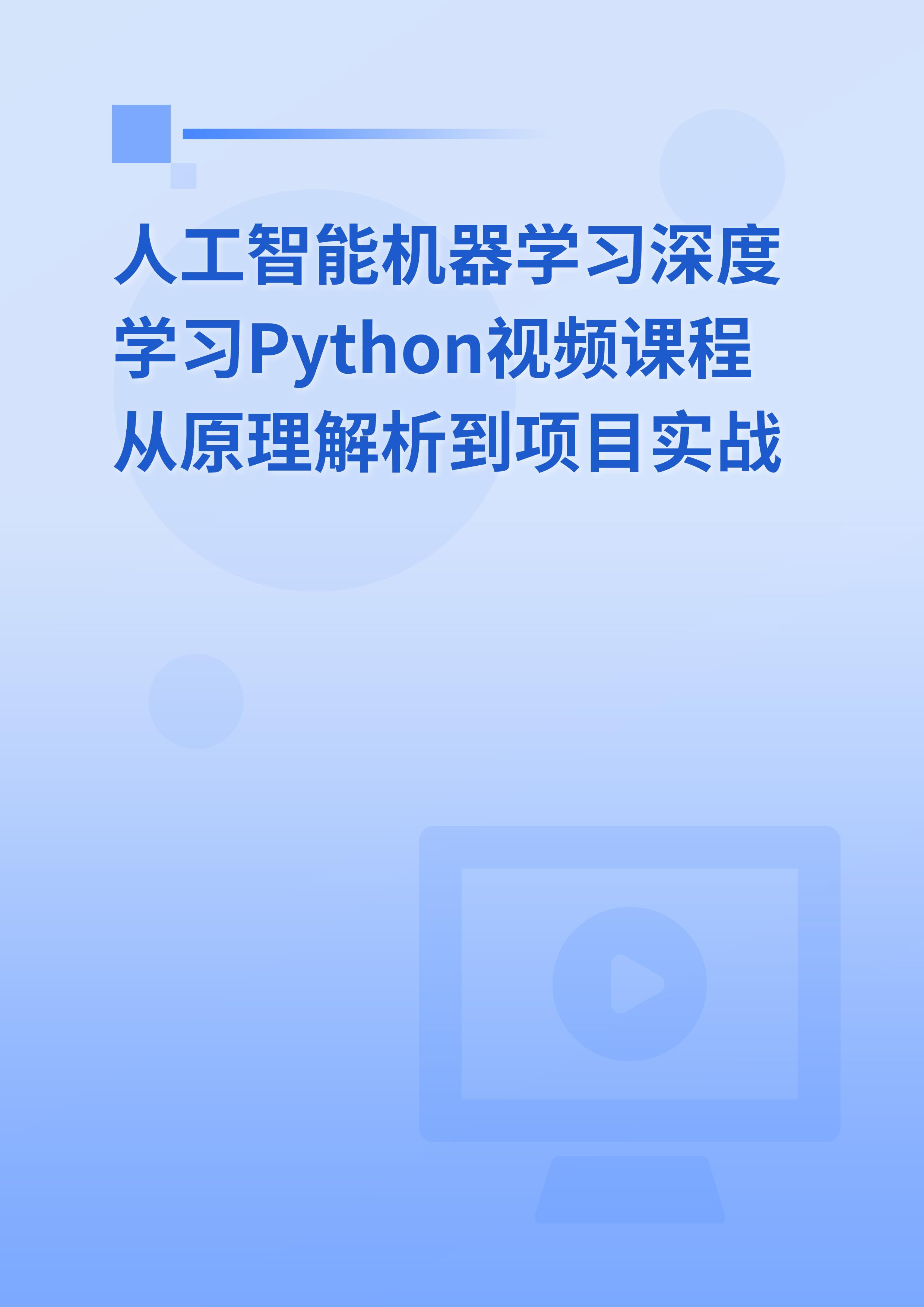 人工智能Python深度学习Pytorch实战高薪课程从原理解析到项目开发