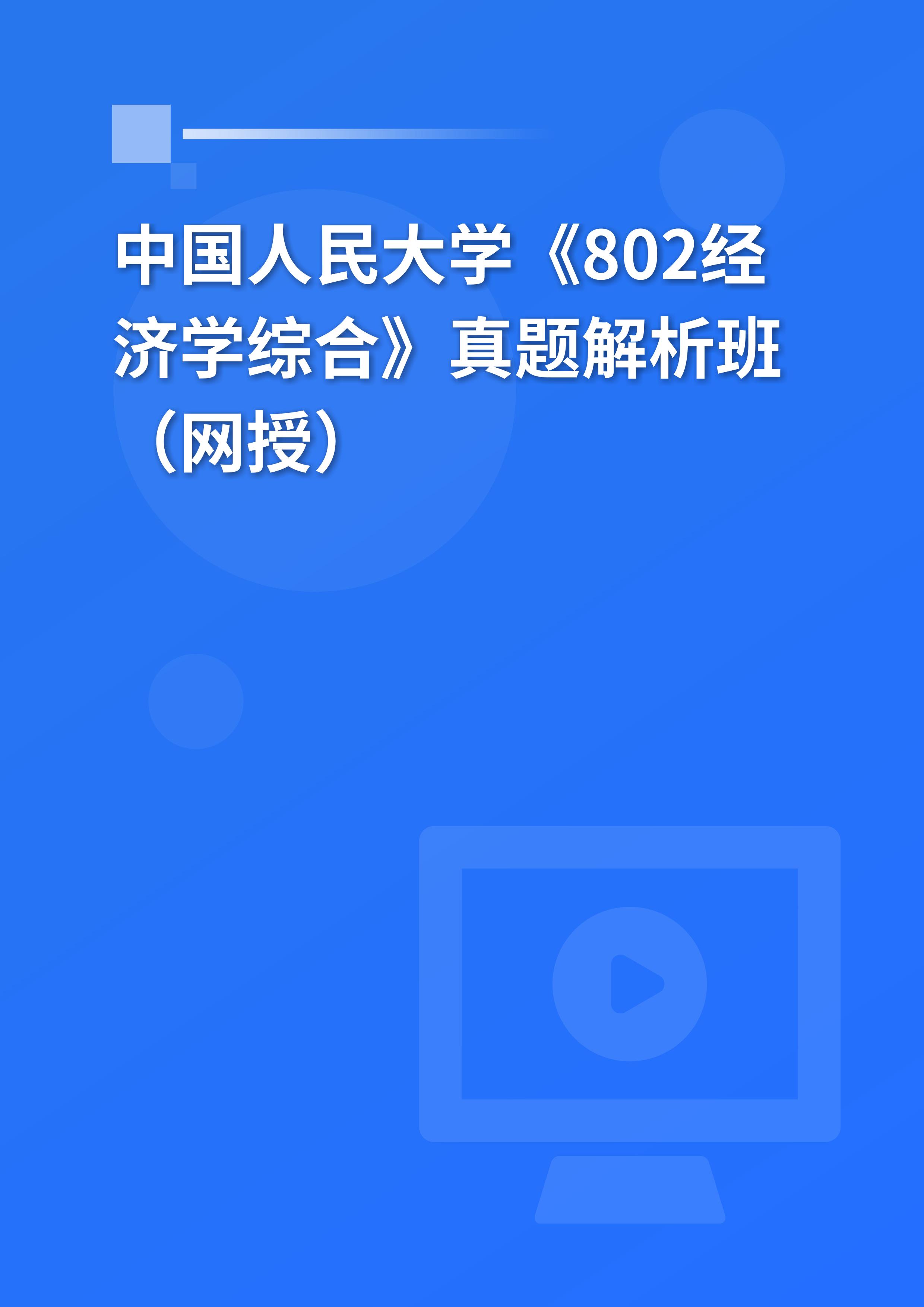 中国人民大学《802经济学综合》真题解析班（网授）