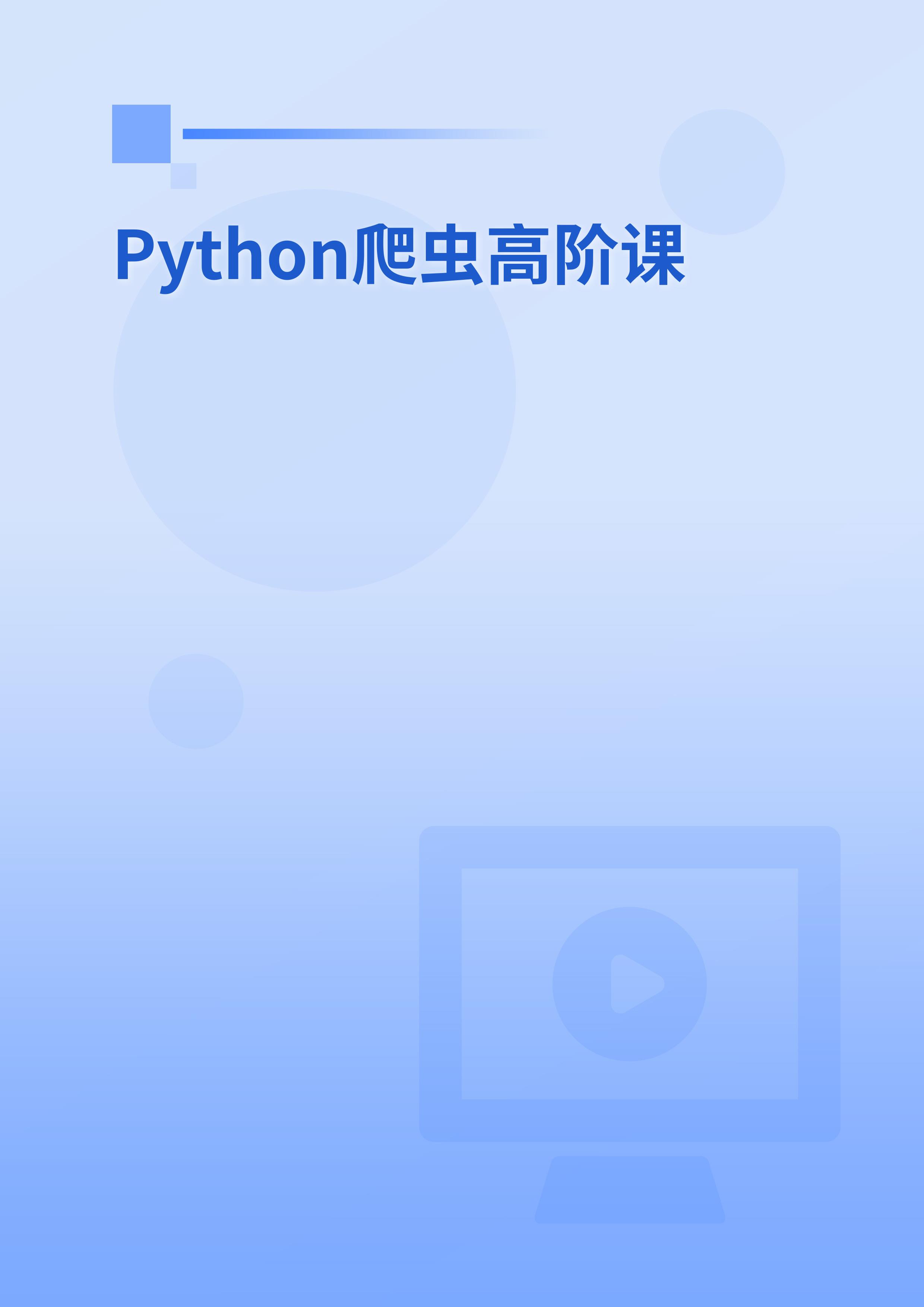 Python爬虫高阶课