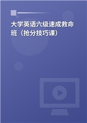 大学英语六级速成救命班（抢分技巧课）