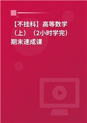 【不挂科】高等数学（上）（2小时学完）期末速成课