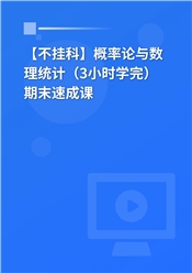 【不挂科】概率论与数理统计（3小时学完）期末速成课