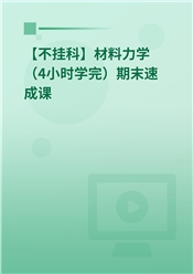 【不挂科】材料力学（4小时学完）期末速成课