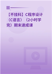 【不挂科】C程序设计（C语言）（2小时学完）期末速成课