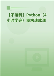 【不挂科】Python（4小时学完）期末速成课